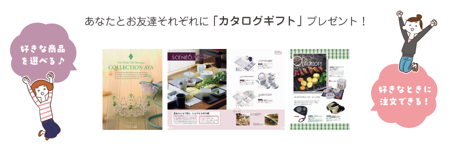 特典内容：あなたとお友達それぞれにカタログギフトをプレゼントします。