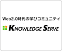ナレッジサーブ ネット講座