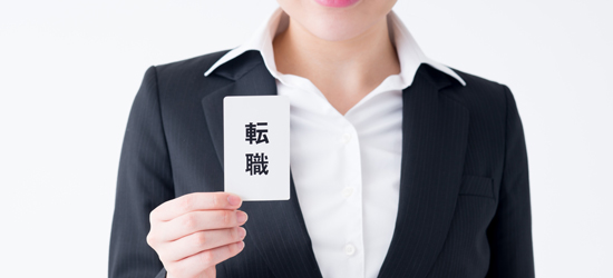 転職を成功させたい！　転職成功の秘訣とは