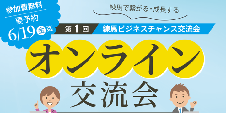 令和8年度 練馬ビジネスチャンス交流会