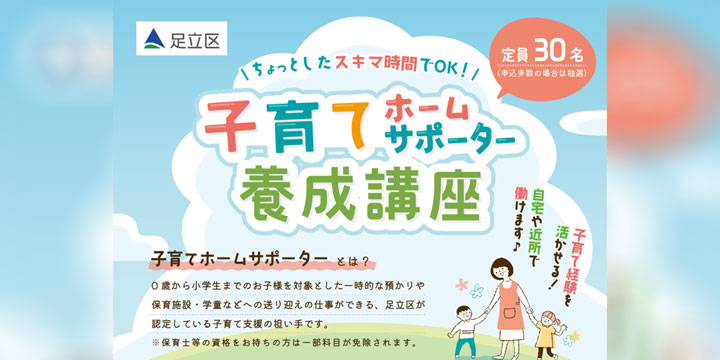 足立区　子育てホームサポーター養成講座