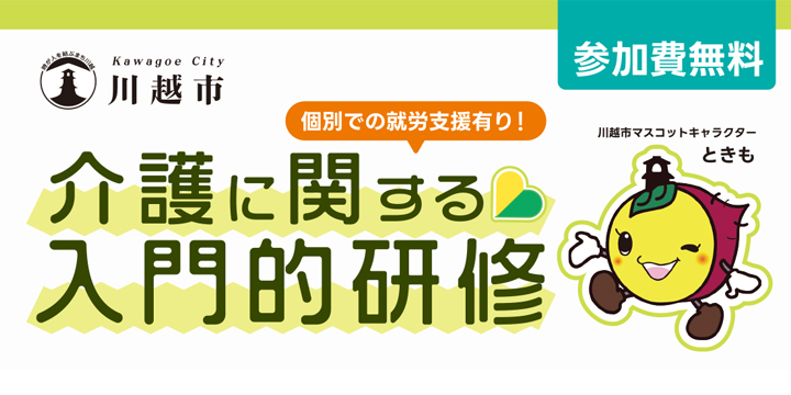 川越市　介護に関する入門的研修