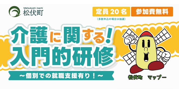 松伏町　介護に関する入門的研修