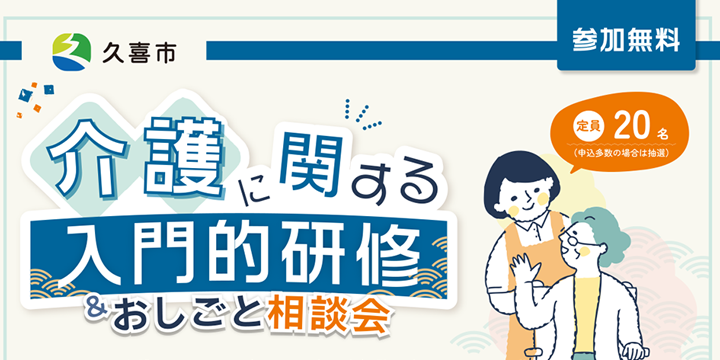 久喜市　介護に関する入門的研修