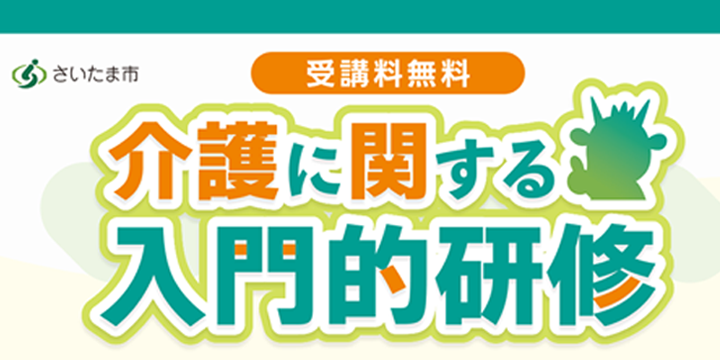 さいたま市　介護に関する入門的研修