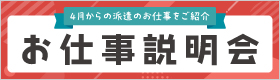 お仕事説明会