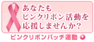 ピンクリボン活動