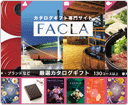 FACLA（カタログギフトサービス）